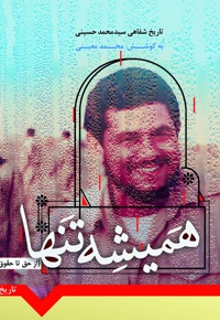 همیشه تنها